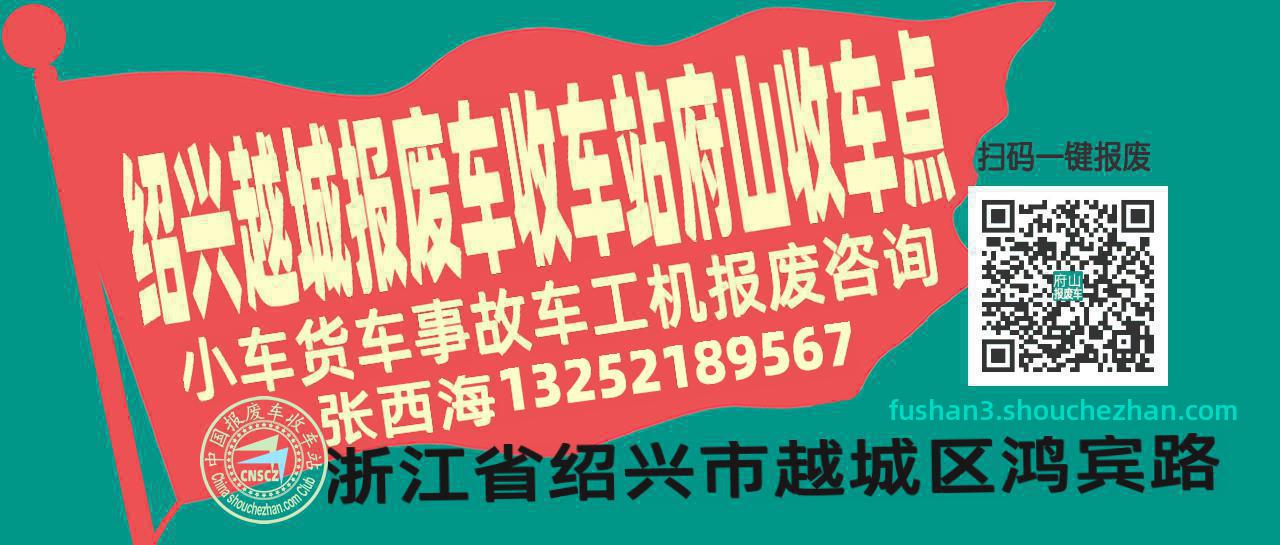 绍兴越城收车站报废咨询府山收车点
